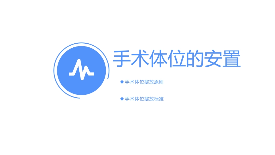 《手术体位》讲课比赛ppt课件11