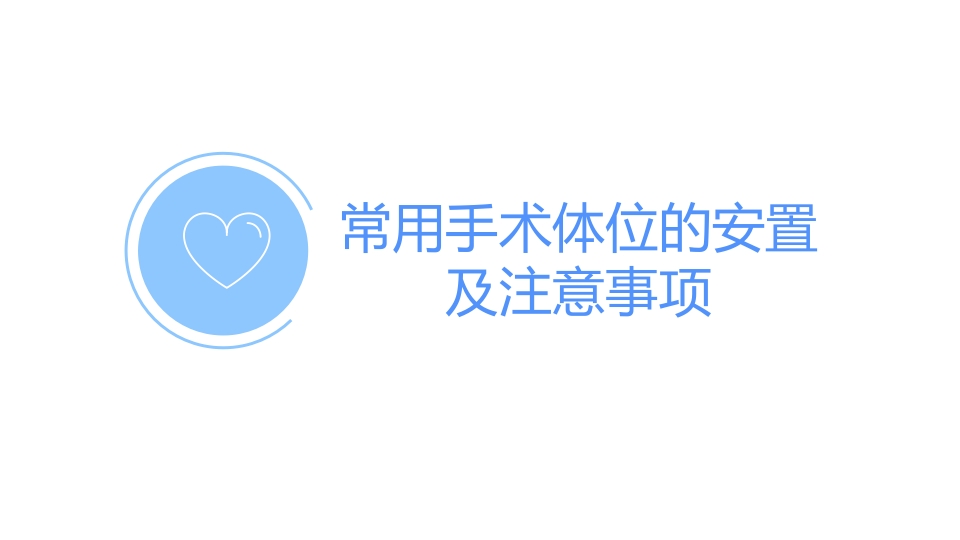 《手术体位》讲课比赛ppt课件14