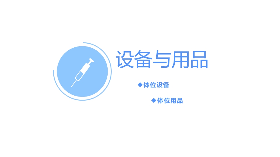 《手术体位》讲课比赛ppt课件8