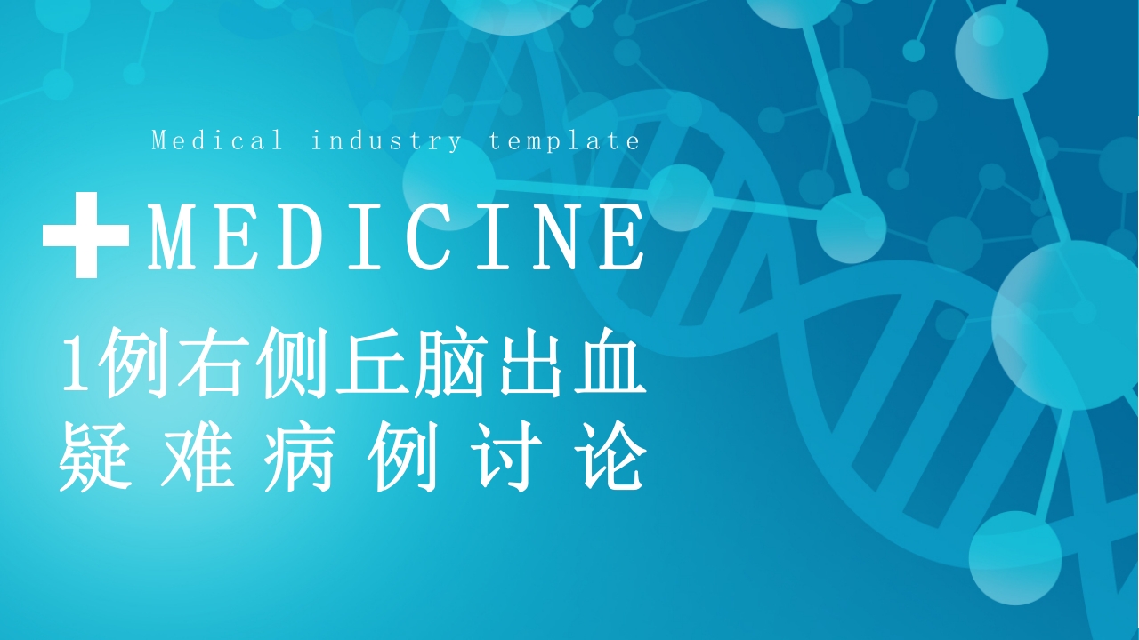 1例右侧丘脑出血疑难病例讨论PPT课件30