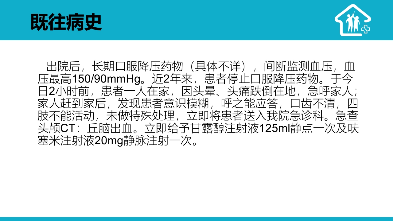 1例右侧丘脑出血疑难病例讨论PPT课件6
