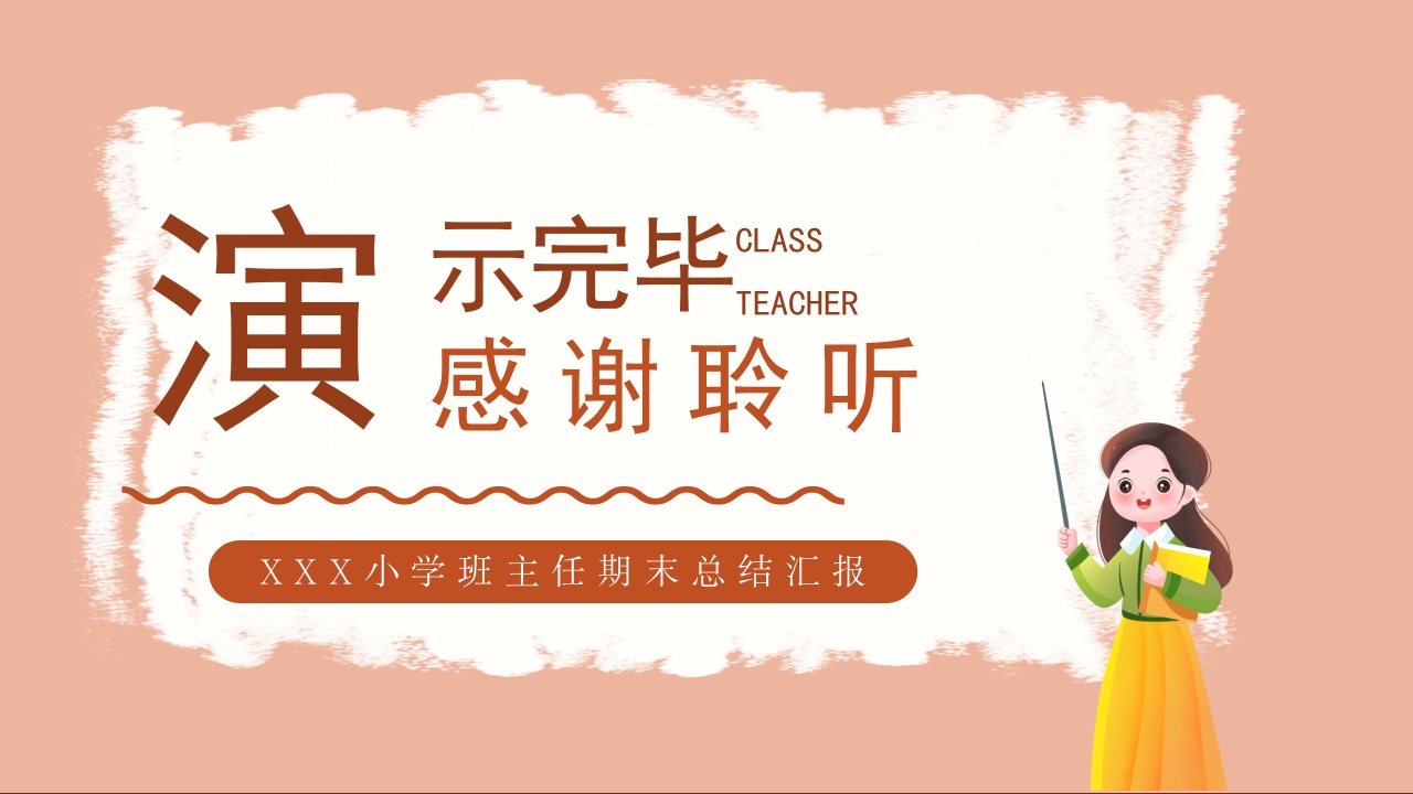 小学班主任期末总结汇报·班主任经验交流PPT课件18