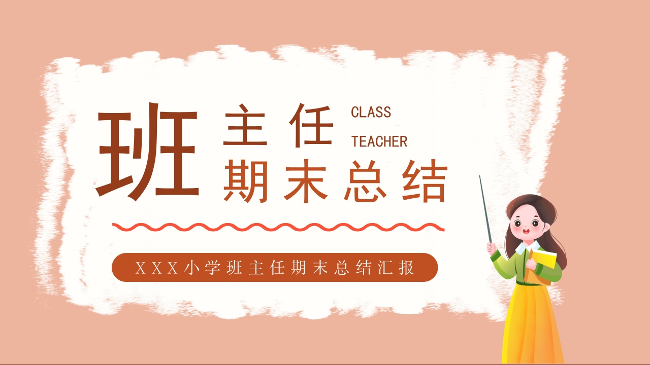 小学班主任期末总结汇报·班主任经验交流PPT课件1