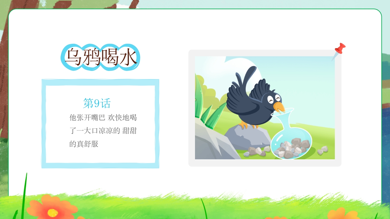 乌鸦喝水故事绘本PPT课件10