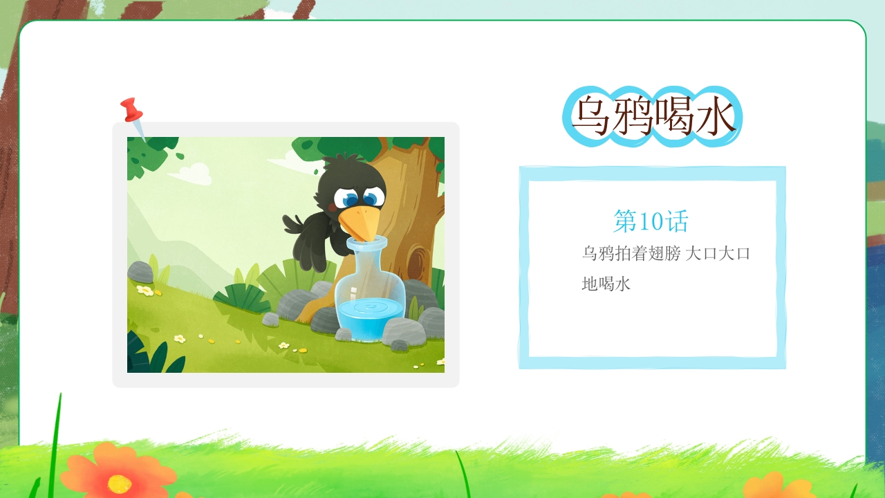 乌鸦喝水故事绘本PPT课件11