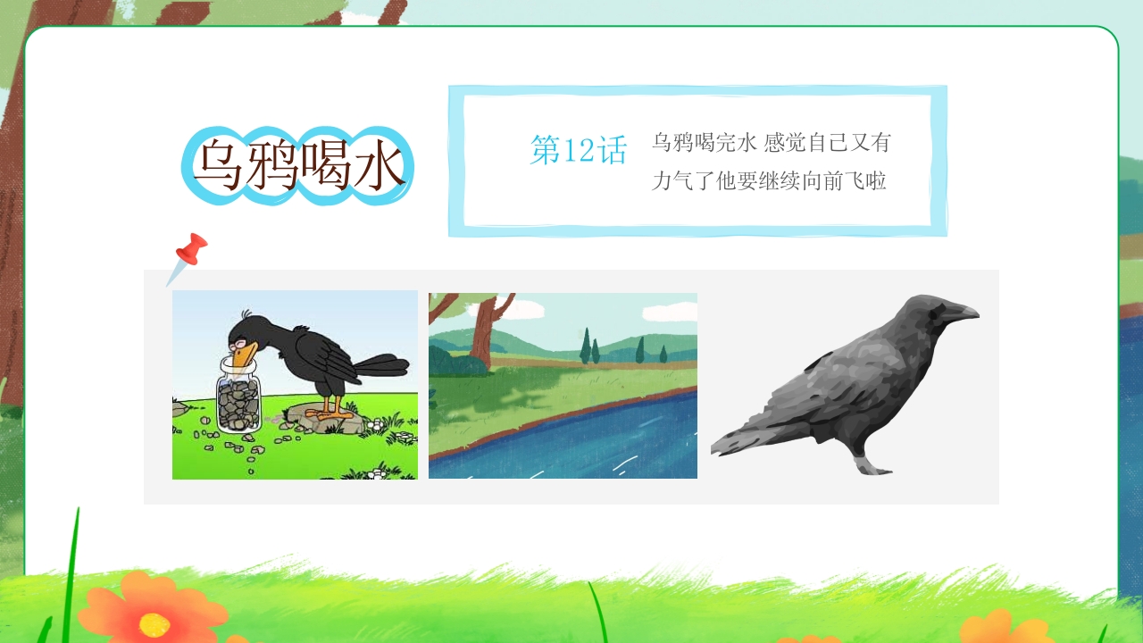 乌鸦喝水故事绘本PPT课件13
