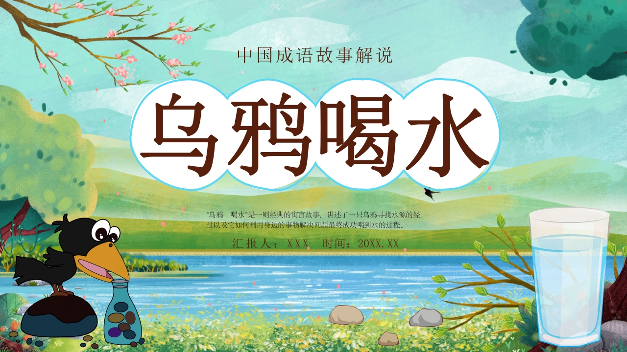 乌鸦喝水故事绘本PPT课件14