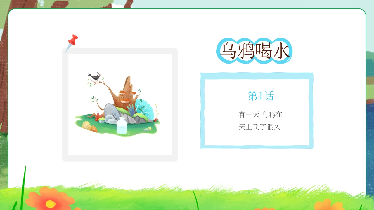 乌鸦喝水故事绘本PPT课件2