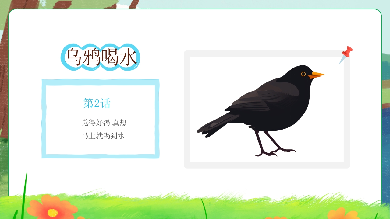 乌鸦喝水故事绘本PPT课件3