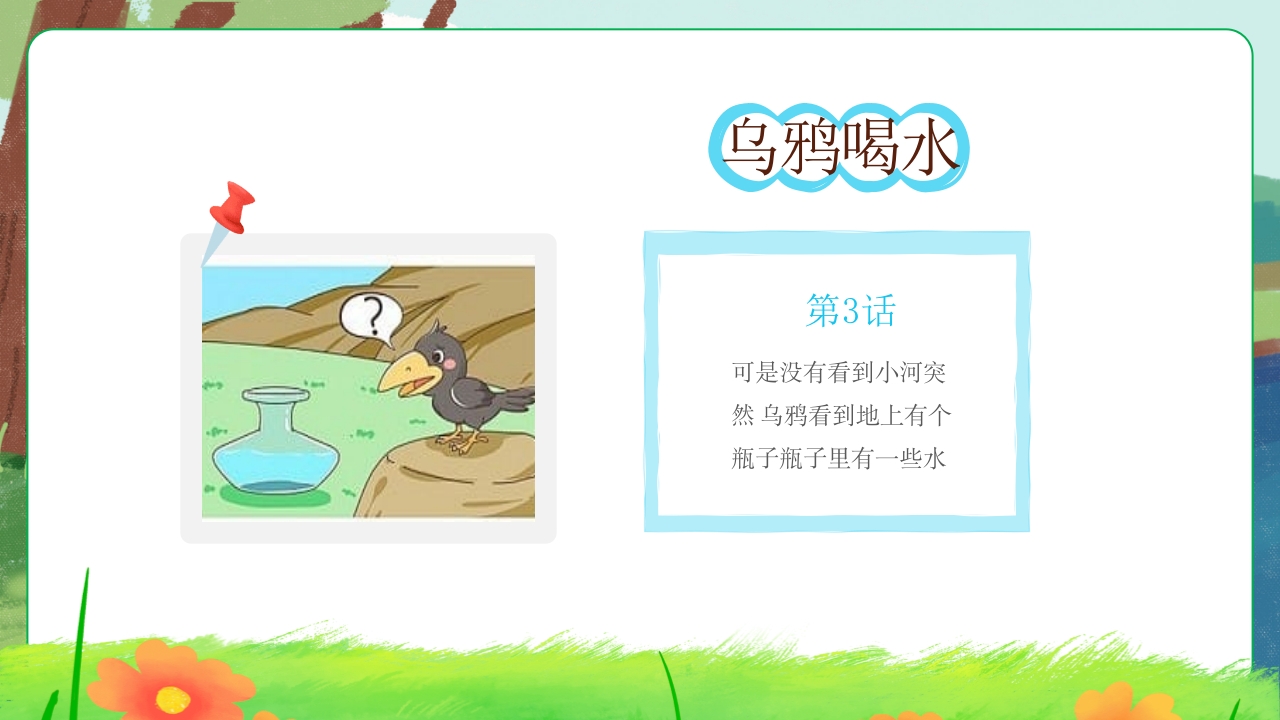 乌鸦喝水故事绘本PPT课件4