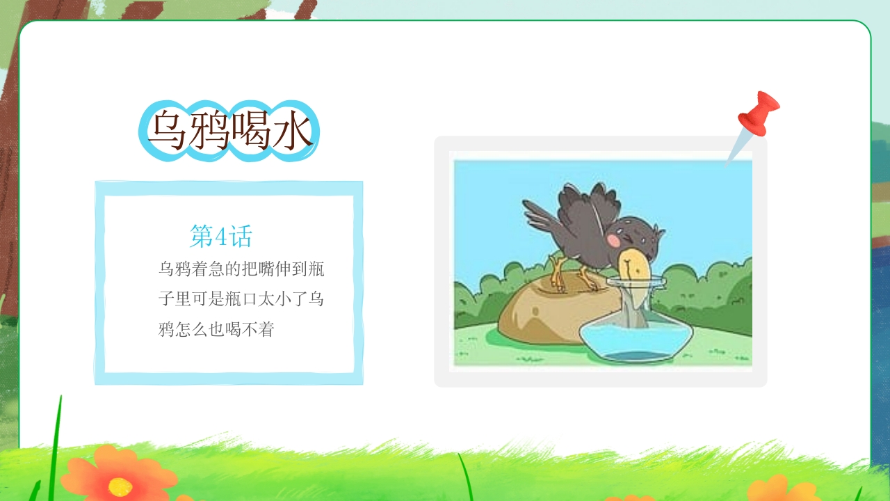 乌鸦喝水故事绘本PPT课件5