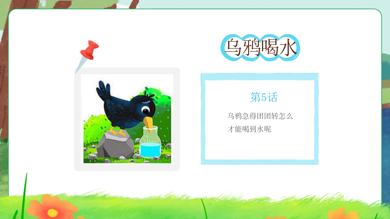 乌鸦喝水故事绘本PPT课件6