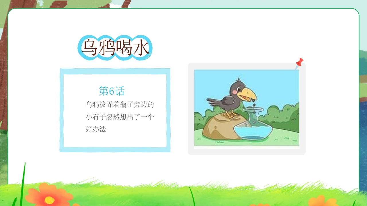 乌鸦喝水故事绘本PPT课件7