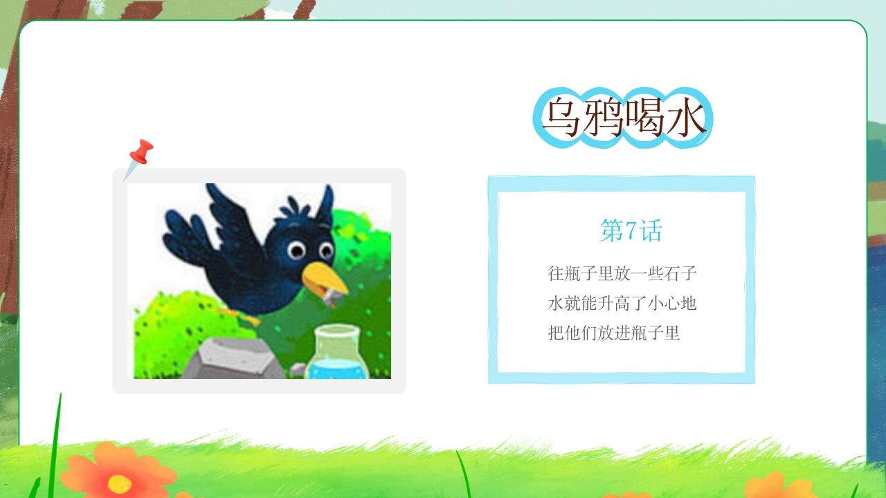 乌鸦喝水故事绘本PPT课件8