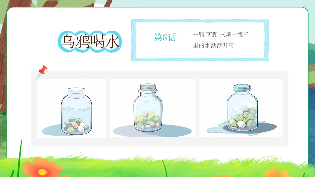 乌鸦喝水故事绘本PPT课件9