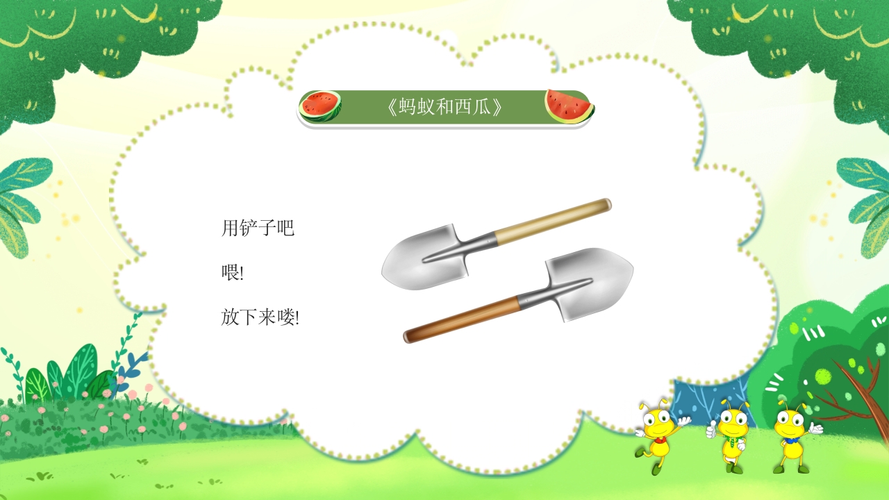 蚂蚁和西瓜儿童绘本故事PPT课件10