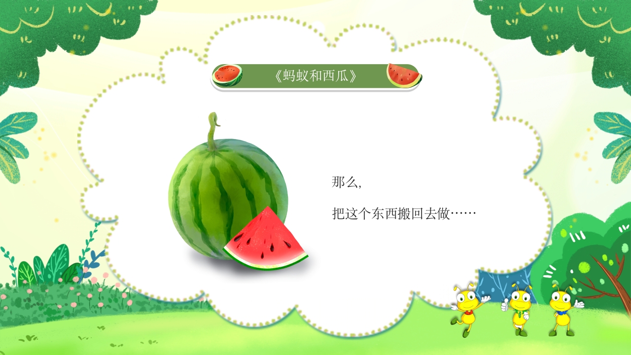 蚂蚁和西瓜儿童绘本故事PPT课件15