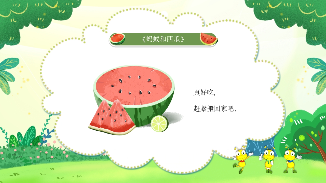 蚂蚁和西瓜儿童绘本故事PPT课件3