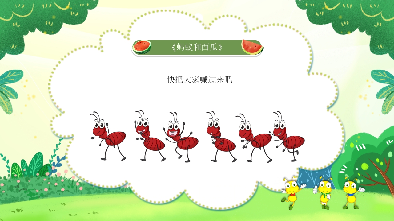 蚂蚁和西瓜儿童绘本故事PPT课件5