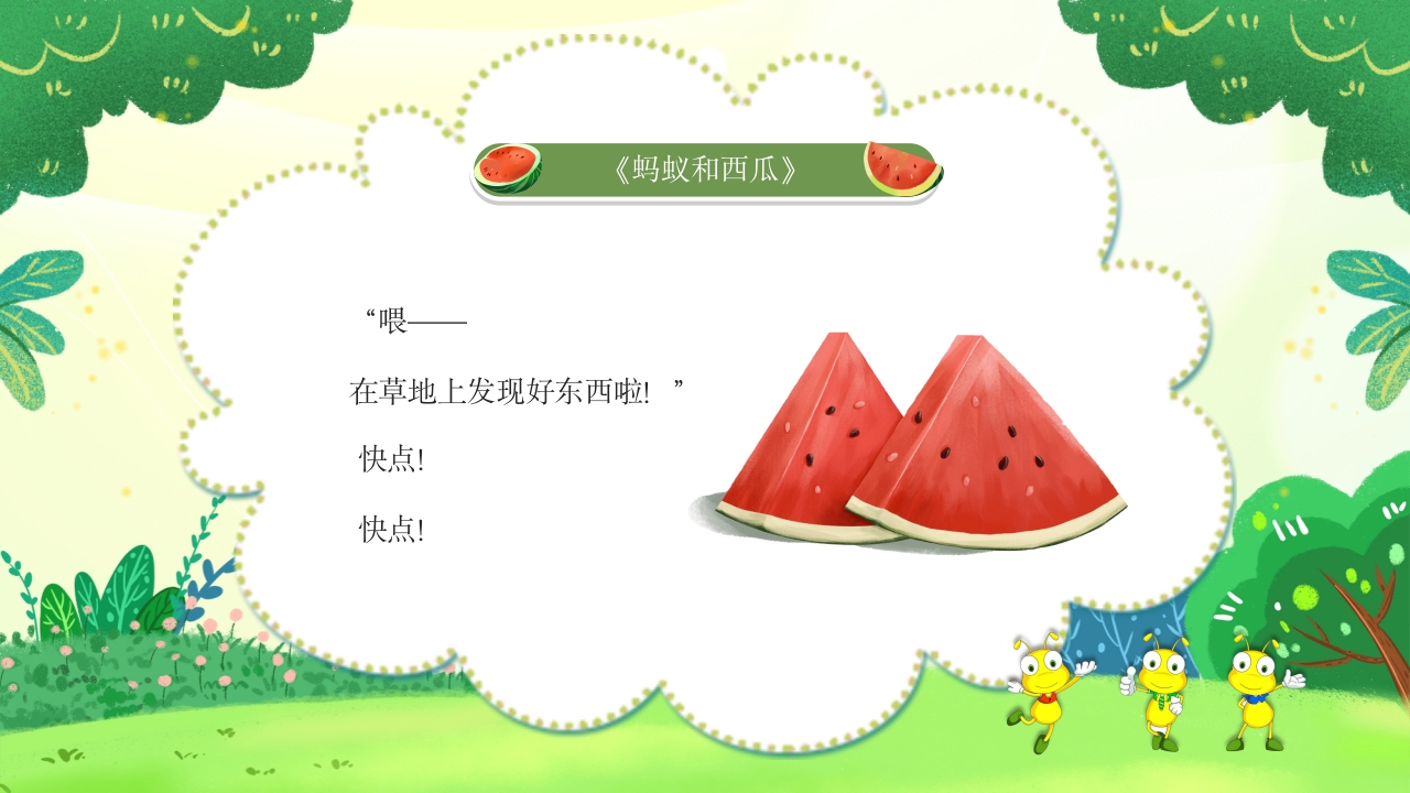蚂蚁和西瓜儿童绘本故事PPT课件6