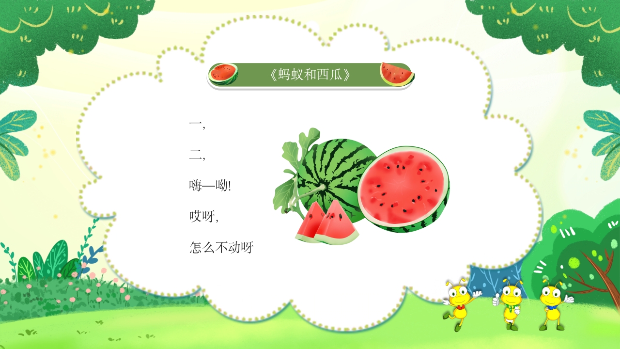 蚂蚁和西瓜儿童绘本故事PPT课件8