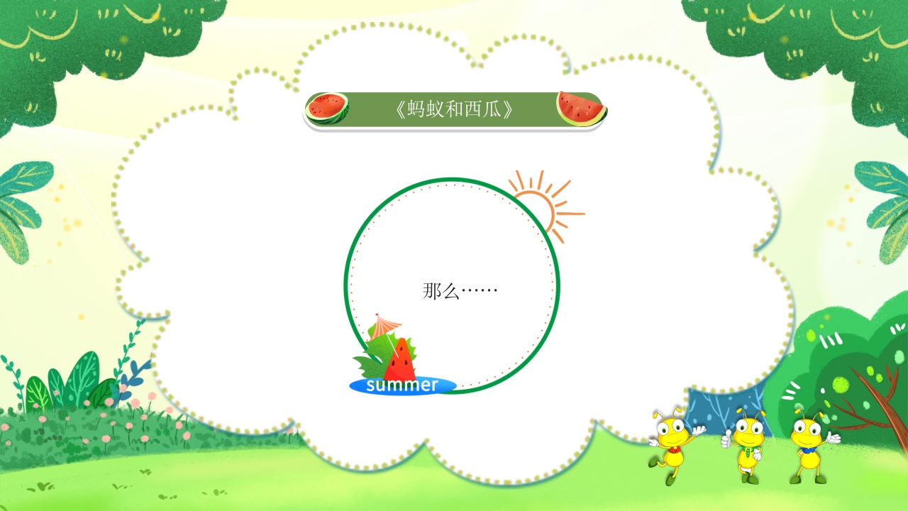 蚂蚁和西瓜儿童绘本故事PPT课件9