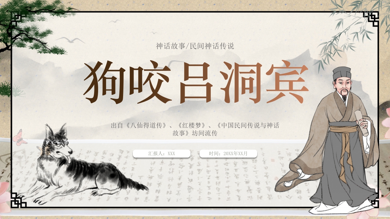 狗咬吕洞宾绘本故事PPT课件1