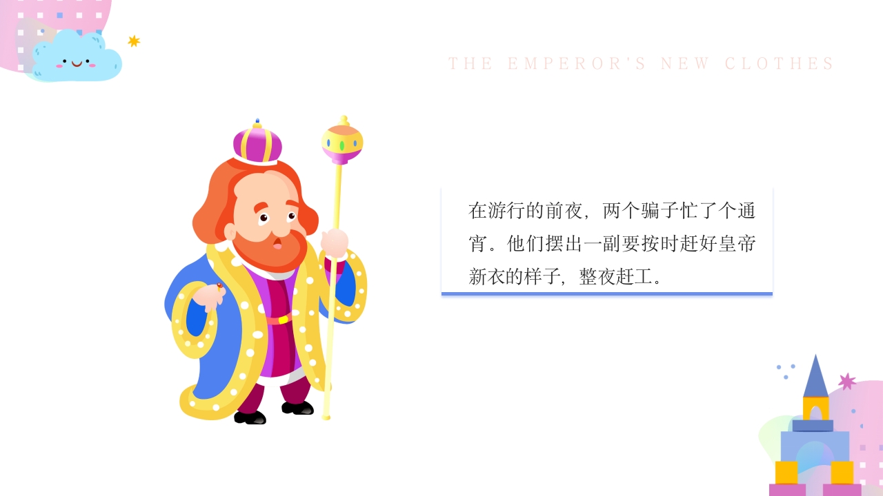 皇帝的新装故事绘本PPT课件11
