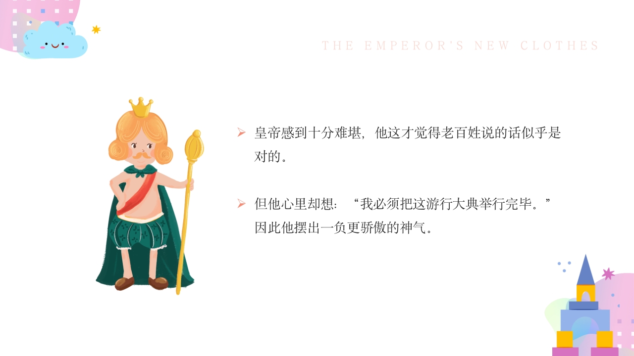 皇帝的新装故事绘本PPT课件16