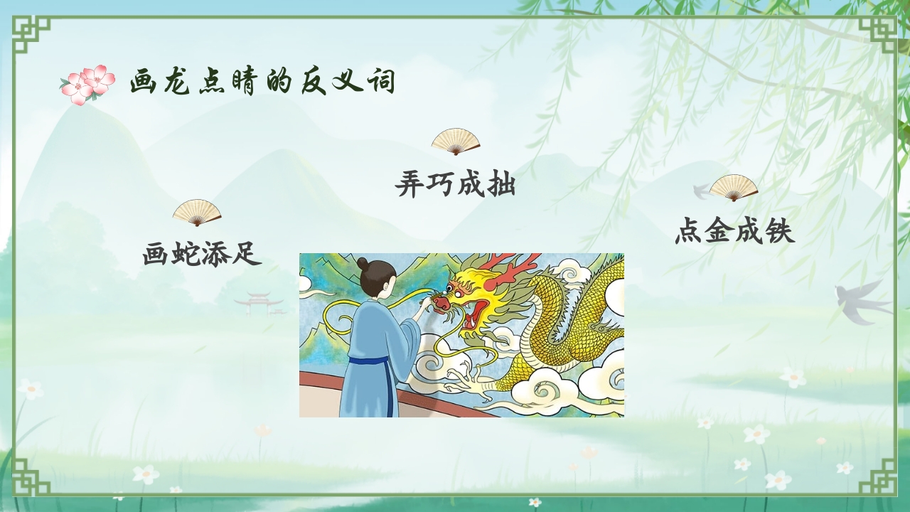 《画龙点睛》儿童成语故事教育绘本PPT课件10