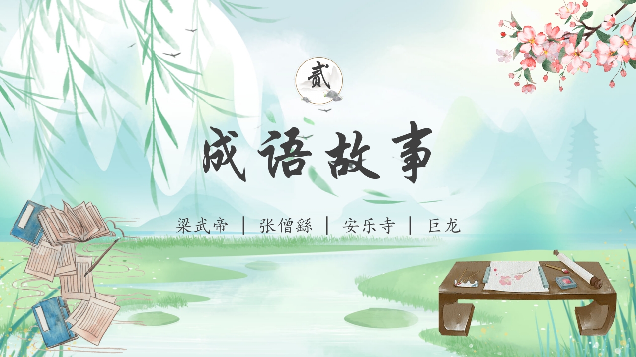 《画龙点睛》儿童成语故事教育绘本PPT课件11