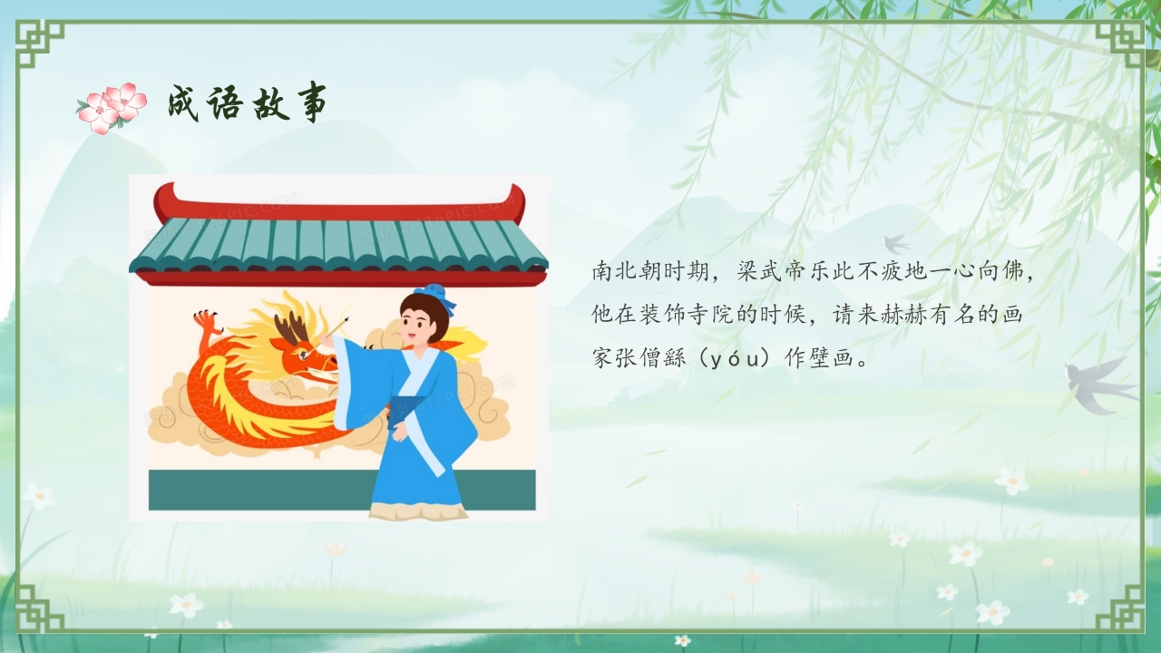 《画龙点睛》儿童成语故事教育绘本PPT课件12