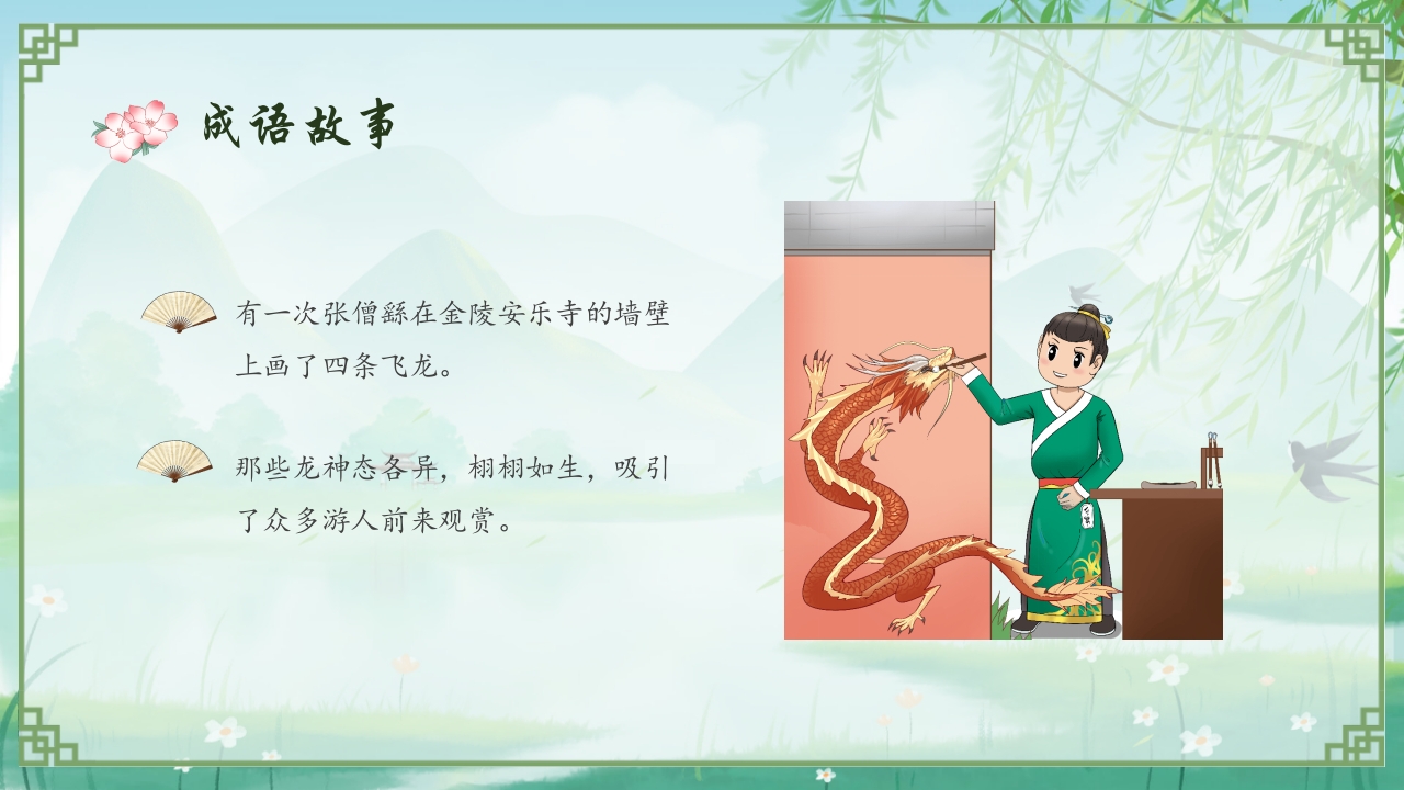 《画龙点睛》儿童成语故事教育绘本PPT课件13