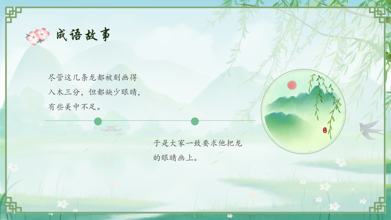 《画龙点睛》儿童成语故事教育绘本PPT课件14