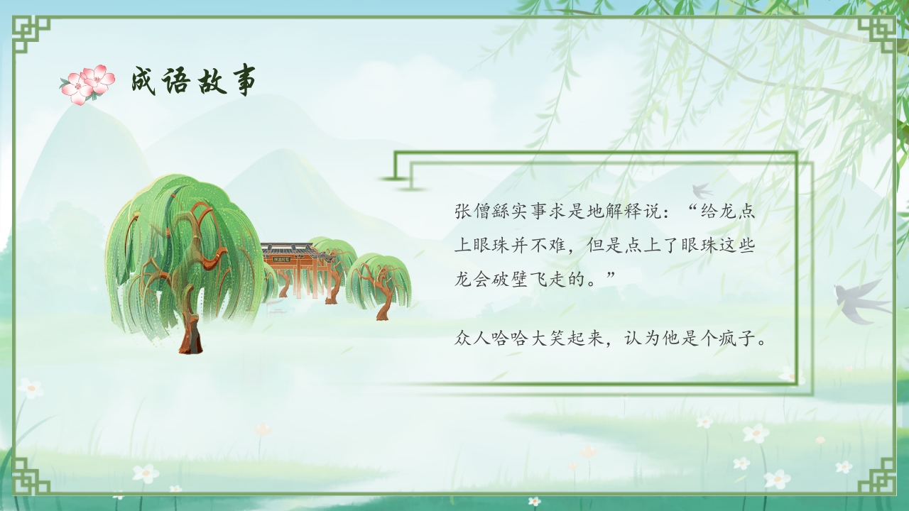 《画龙点睛》儿童成语故事教育绘本PPT课件15
