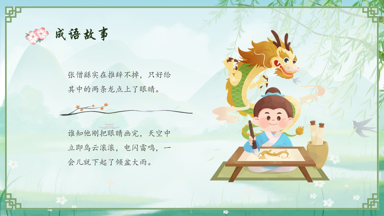 《画龙点睛》儿童成语故事教育绘本PPT课件16