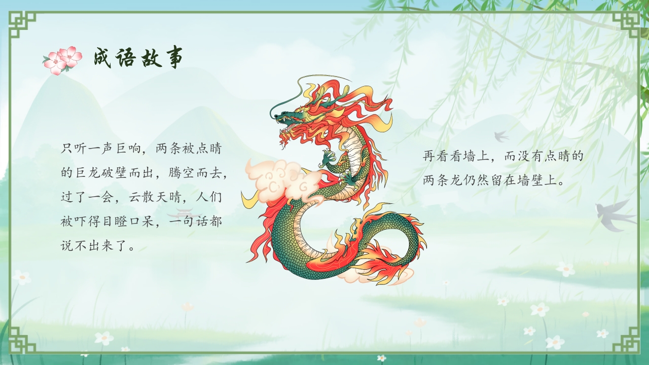 《画龙点睛》儿童成语故事教育绘本PPT课件17