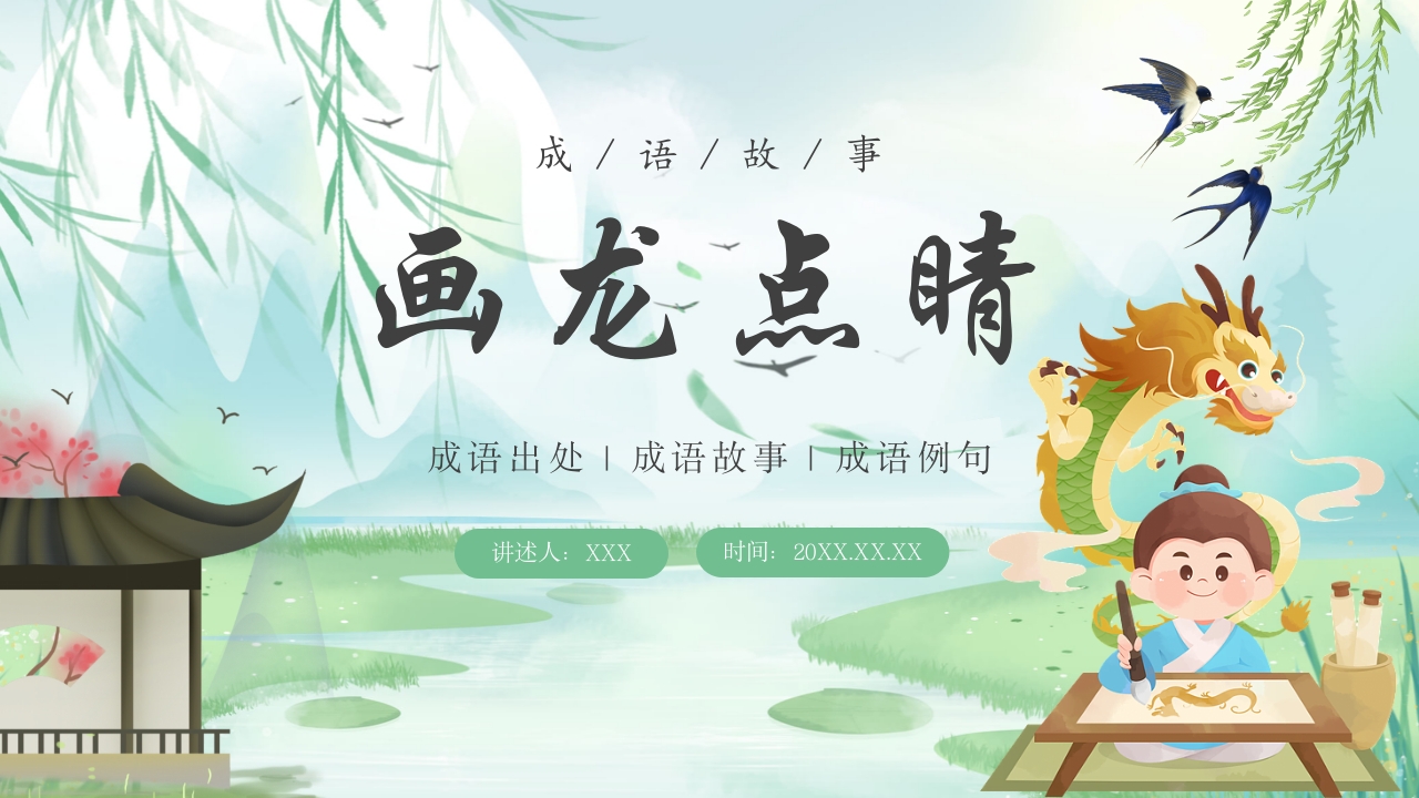 《画龙点睛》儿童成语故事教育绘本PPT课件1