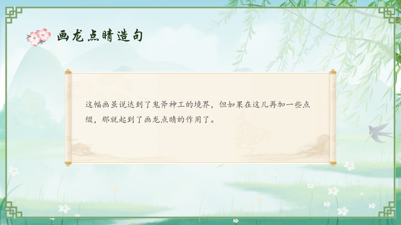 《画龙点睛》儿童成语故事教育绘本PPT课件23