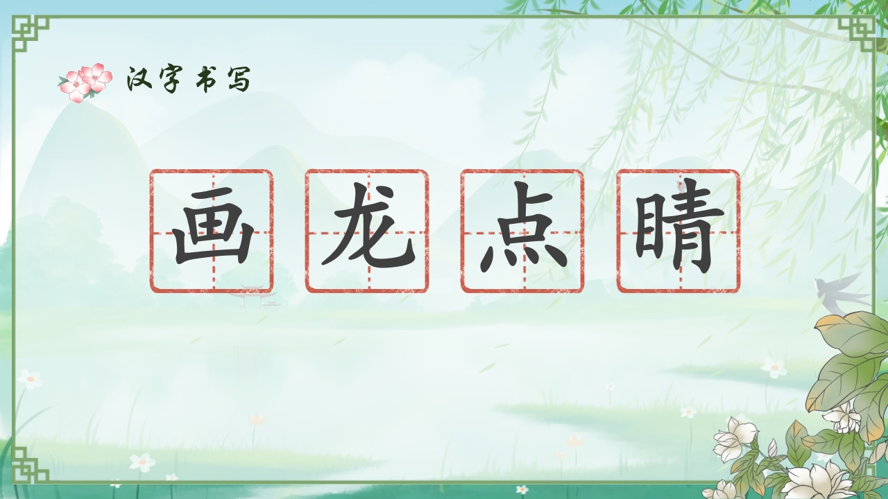 《画龙点睛》儿童成语故事教育绘本PPT课件4