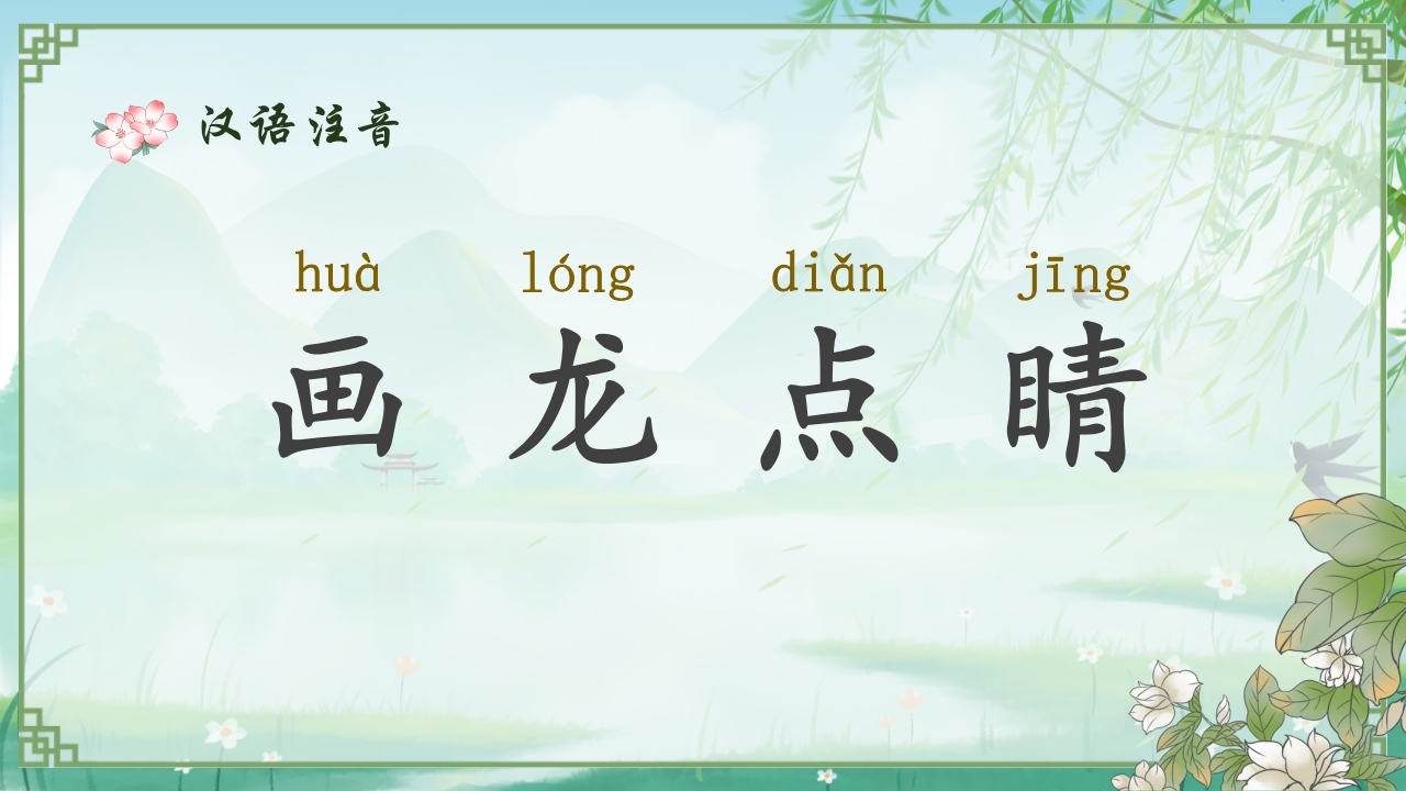 《画龙点睛》儿童成语故事教育绘本PPT课件5