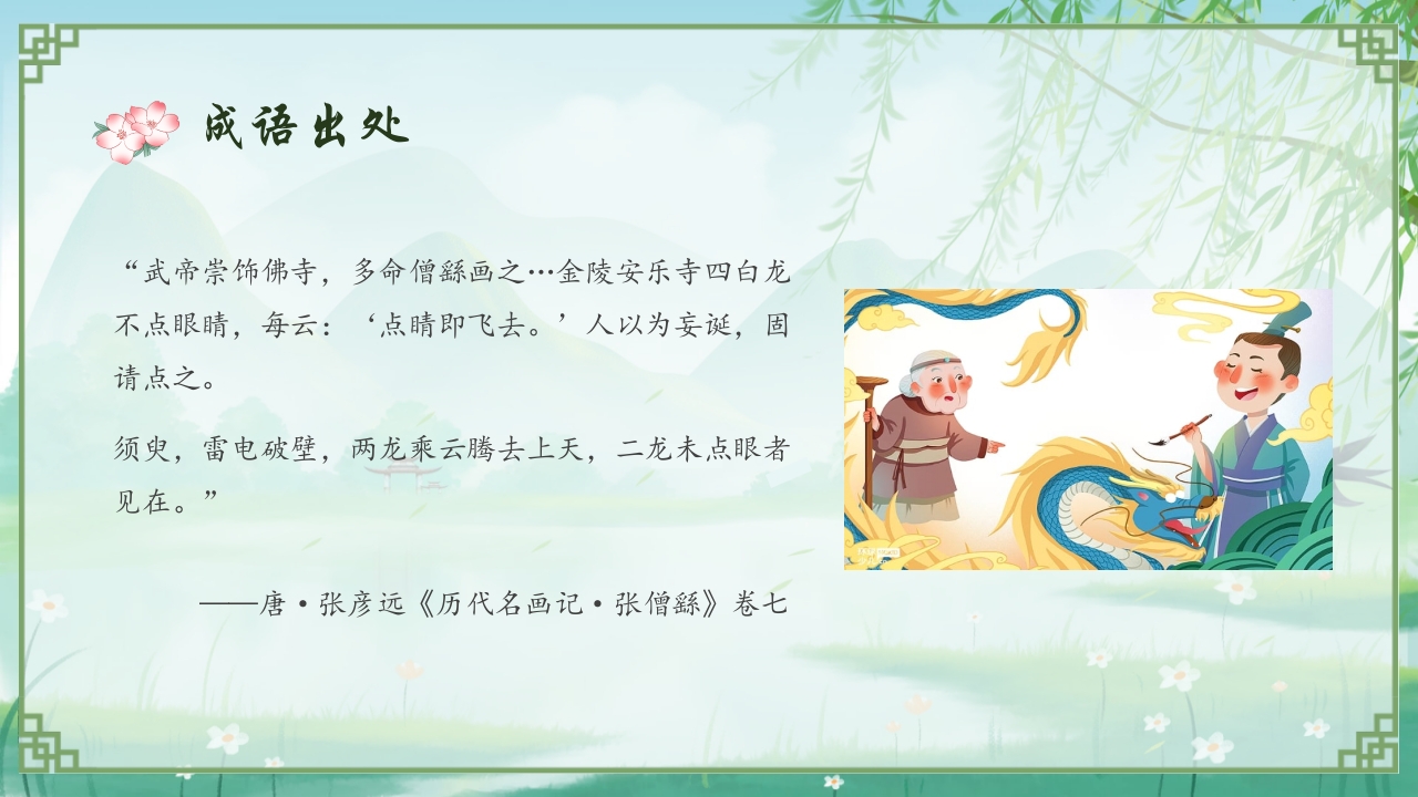 《画龙点睛》儿童成语故事教育绘本PPT课件6