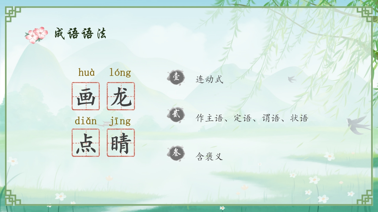 《画龙点睛》儿童成语故事教育绘本PPT课件7