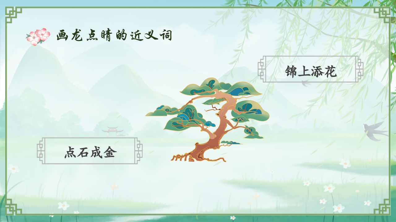 《画龙点睛》儿童成语故事教育绘本PPT课件9
