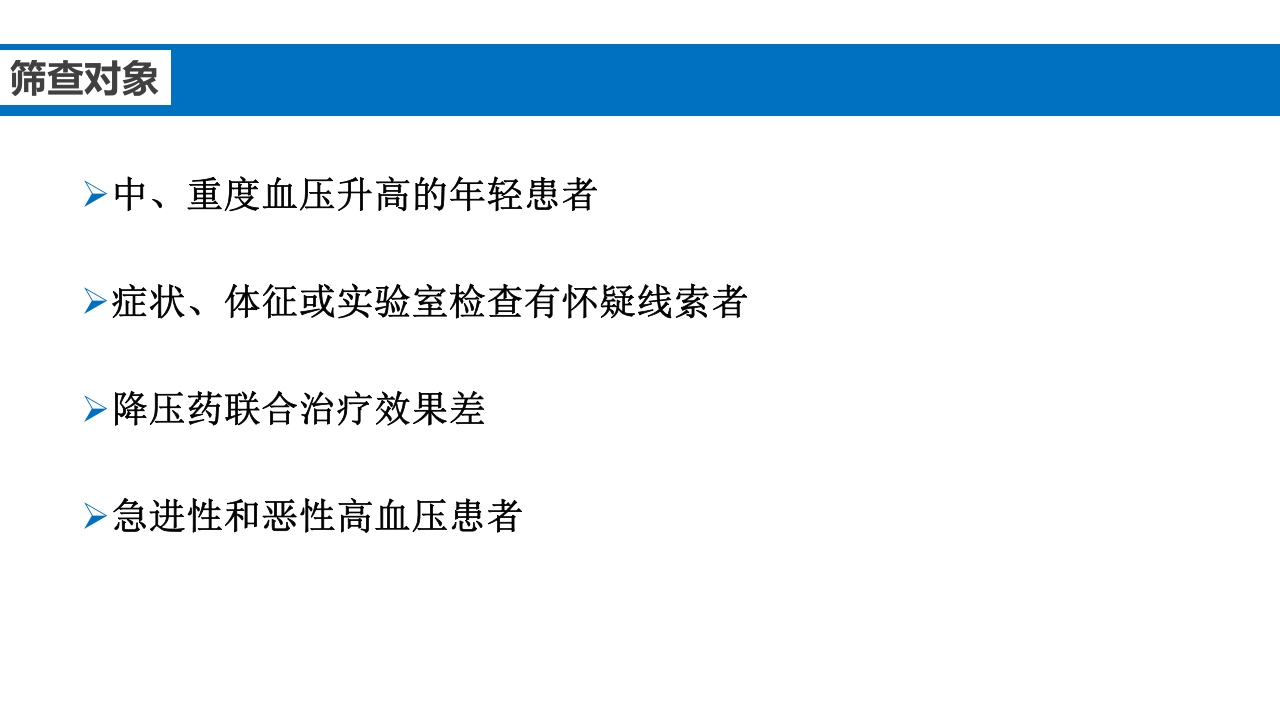 继发性高血压鉴别诊断PPT课件15