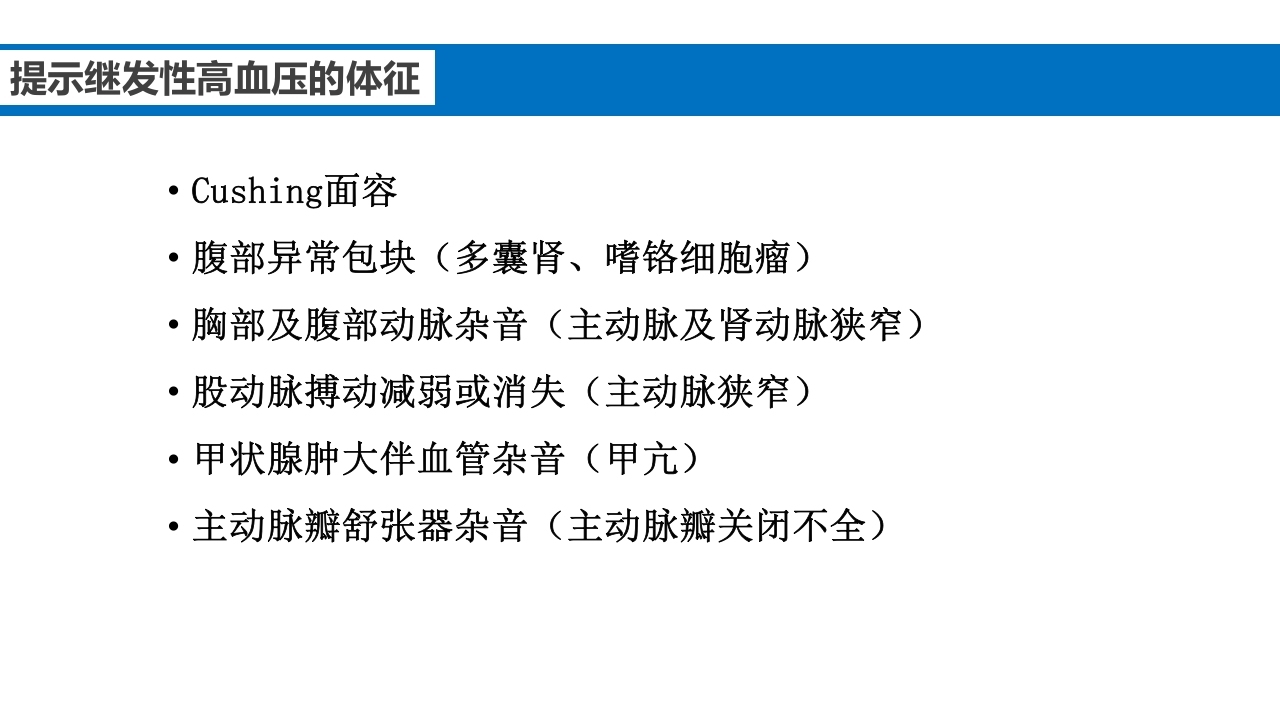 继发性高血压鉴别诊断PPT课件18