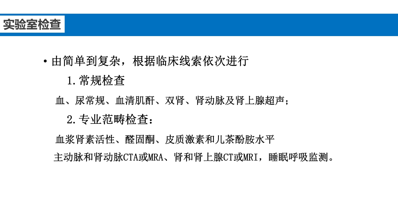 继发性高血压鉴别诊断PPT课件19
