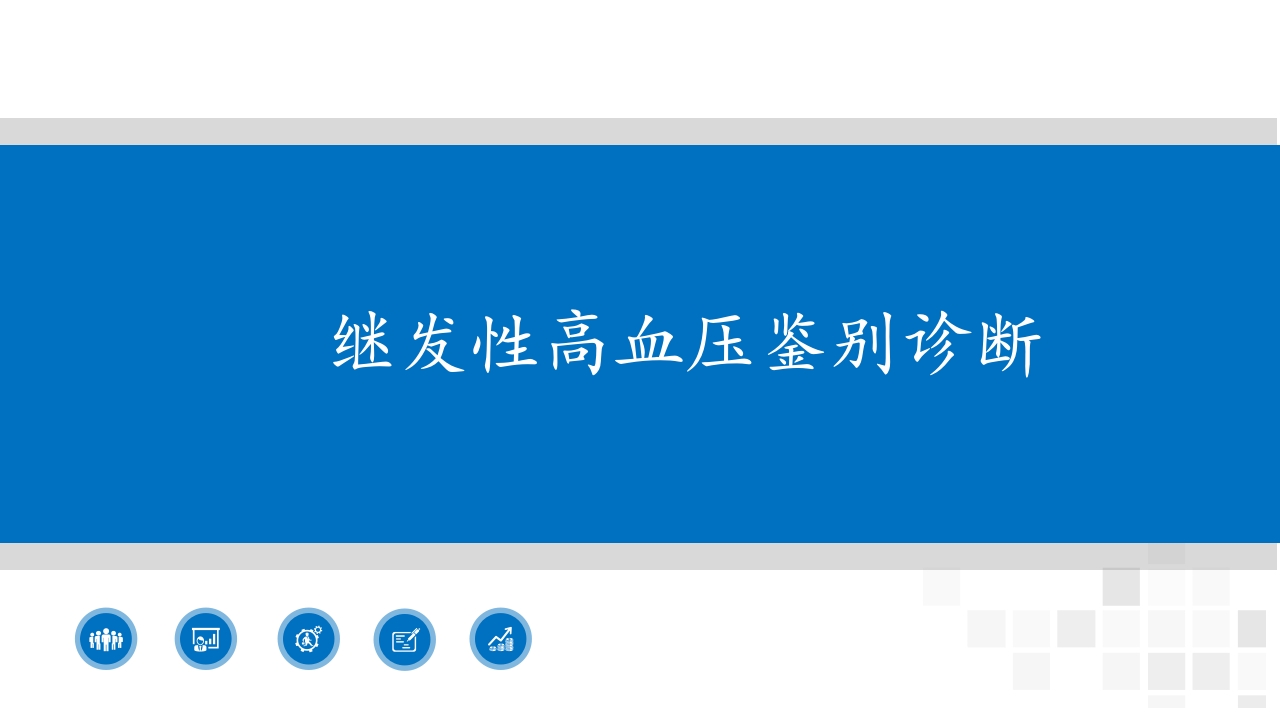 继发性高血压鉴别诊断PPT课件1