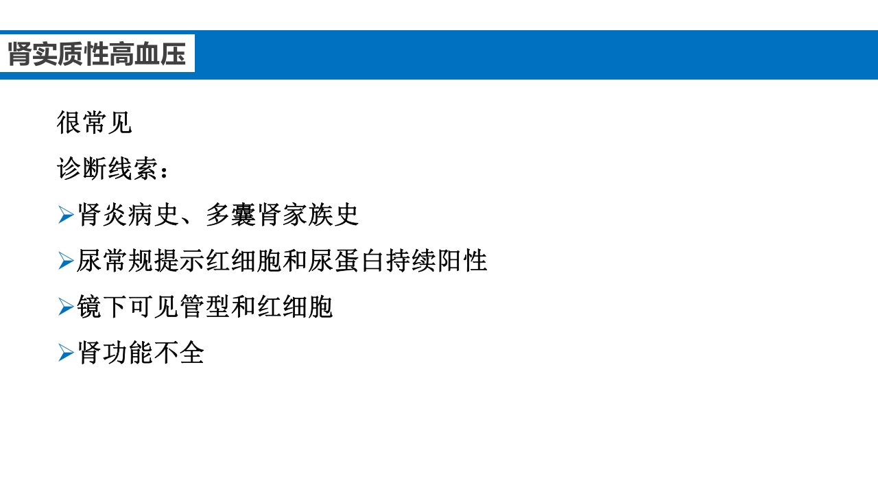 继发性高血压鉴别诊断PPT课件20