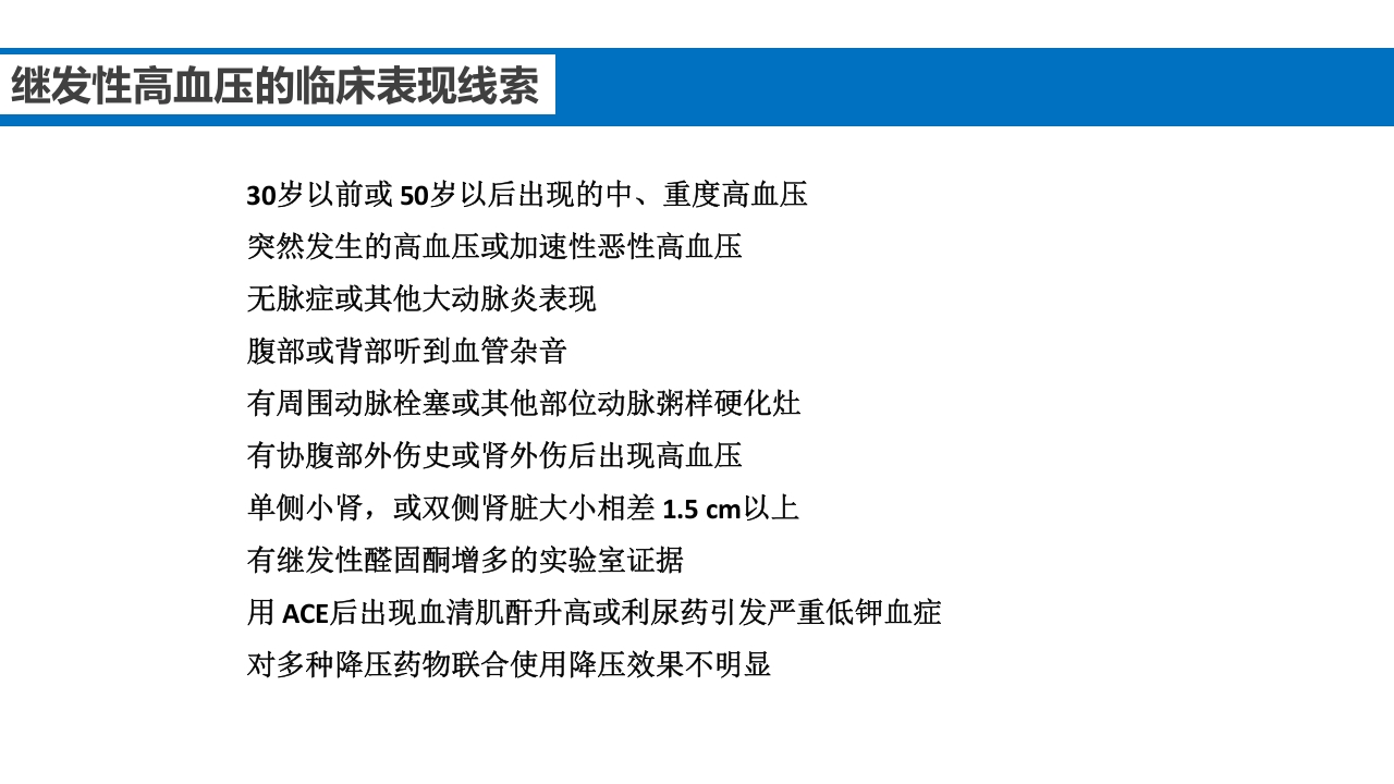 继发性高血压鉴别诊断PPT课件23